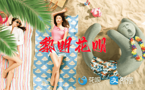 无所不能花呗